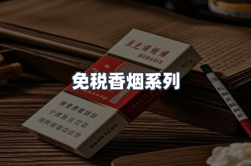 免税香烟系列
